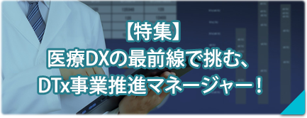 【特集】DXの最前線で挑む、事業推進！